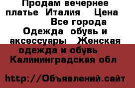 Продам вечернее платье, Италия. › Цена ­ 2 000 - Все города Одежда, обувь и аксессуары » Женская одежда и обувь   . Калининградская обл.